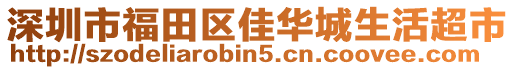 深圳市福田區(qū)佳華城生活超市