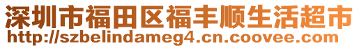 深圳市福田區(qū)福豐順生活超市