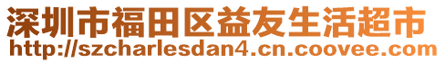 深圳市福田區(qū)益友生活超市