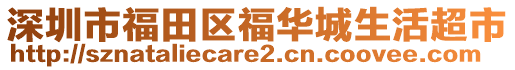 深圳市福田區(qū)福華城生活超市