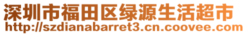 深圳市福田区绿源生活超市