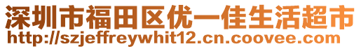 深圳市福田区优一佳生活超市