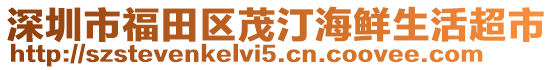 深圳市福田区茂汀海鲜生活超市