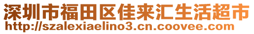 深圳市福田區(qū)佳來匯生活超市