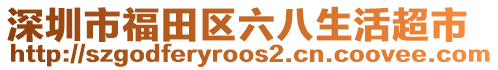 深圳市福田區(qū)六八生活超市