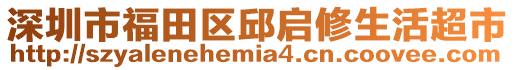 深圳市福田區(qū)邱啟修生活超市