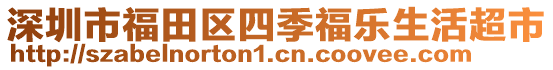 深圳市福田区四季福乐生活超市