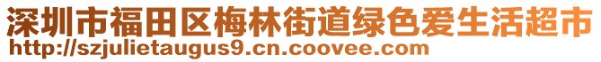 深圳市福田區(qū)梅林街道綠色愛生活超市