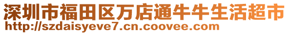 深圳市福田区万店通牛牛生活超市