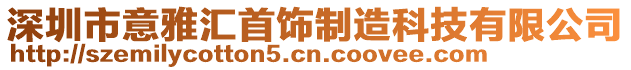 深圳市意雅匯首飾制造科技有限公司