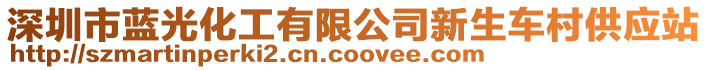 深圳市蓝光化工有限公司新生车村供应站