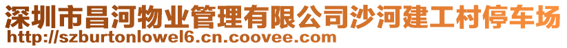 深圳市昌河物業(yè)管理有限公司沙河建工村停車場