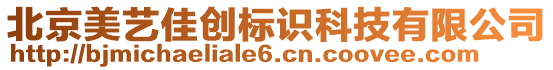 北京美藝佳創(chuàng)標(biāo)識(shí)科技有限公司