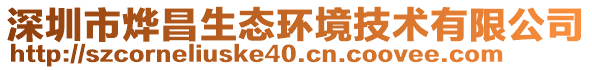 深圳市燁昌生態(tài)環(huán)境技術(shù)有限公司