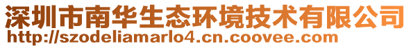 深圳市南華生態(tài)環(huán)境技術(shù)有限公司