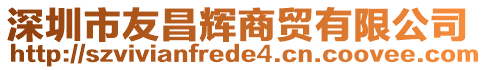 深圳市友昌輝商貿(mào)有限公司