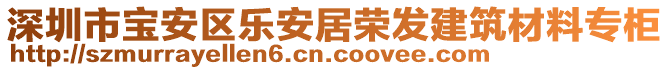 深圳市寶安區(qū)樂安居榮發(fā)建筑材料專柜