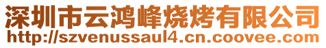 深圳市云鴻峰燒烤有限公司