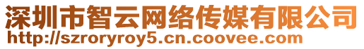 深圳市智云網(wǎng)絡(luò)傳媒有限公司