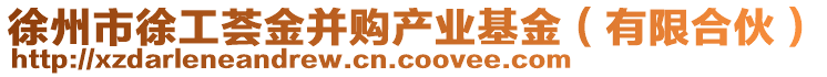 徐州市徐工薈金并購(gòu)產(chǎn)業(yè)基金（有限合伙）