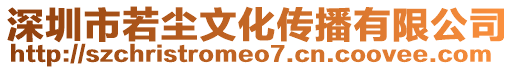 深圳市若尘文化传播有限公司