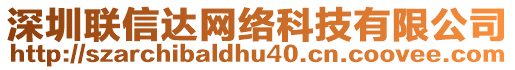 深圳聯(lián)信達(dá)網(wǎng)絡(luò)科技有限公司