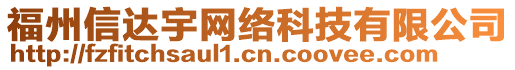 福州信達(dá)宇網(wǎng)絡(luò)科技有限公司