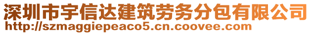 深圳市宇信达建筑劳务分包有限公司