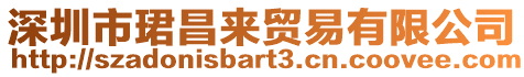 深圳市珺昌來(lái)貿(mào)易有限公司