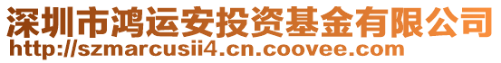 深圳市鴻運安投資基金有限公司