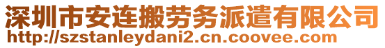 深圳市安連搬勞務(wù)派遣有限公司