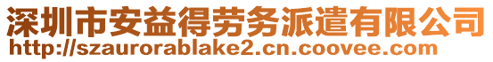 深圳市安益得勞務(wù)派遣有限公司