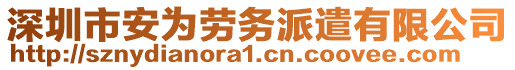 深圳市安為勞務(wù)派遣有限公司