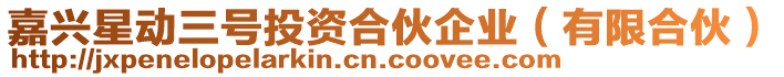 嘉興星動三號投資合伙企業(yè)（有限合伙）