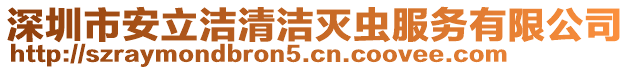 深圳市安立潔清潔滅蟲服務有限公司