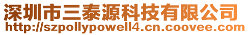 深圳市三泰源科技有限公司