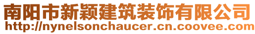 南陽市新穎建筑裝飾有限公司