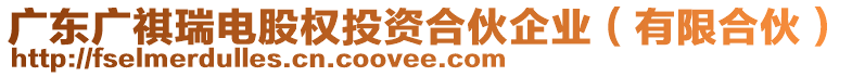 廣東廣祺瑞電股權(quán)投資合伙企業(yè)（有限合伙）