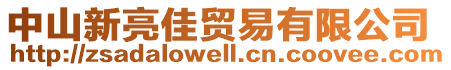 中山新亮佳貿(mào)易有限公司