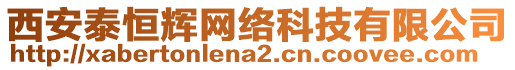 西安泰恒輝網(wǎng)絡(luò)科技有限公司