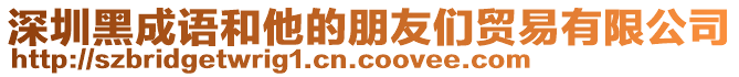 深圳黑成語和他的朋友們貿(mào)易有限公司