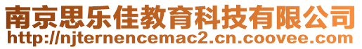 南京思樂佳教育科技有限公司