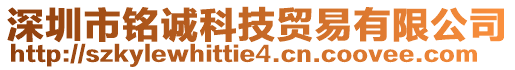 深圳市銘誠科技貿(mào)易有限公司