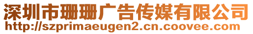 深圳市珊珊廣告?zhèn)髅接邢薰? style=