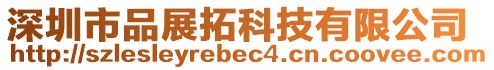 深圳市品展拓科技有限公司