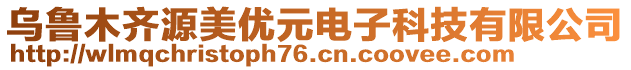 烏魯木齊源美優(yōu)元電子科技有限公司