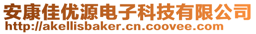 安康佳優(yōu)源電子科技有限公司