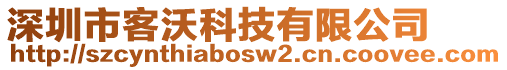 深圳市客沃科技有限公司