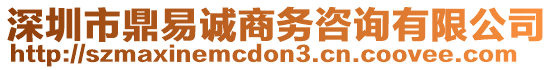 深圳市鼎易誠商務(wù)咨詢有限公司