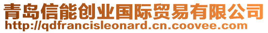 青島信能創(chuàng)業(yè)國(guó)際貿(mào)易有限公司